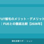 FUT植毛のメリット・デメリット|FUEとの徹底比較【2026年】