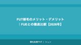 FUT植毛のメリット・デメリット｜FUEとの徹底比較【2026年】