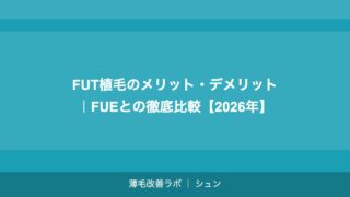 FUT植毛のメリット・デメリット｜FUEとの徹底比較【2026年】