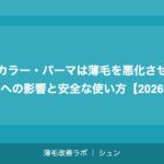ヘアカラー・パーマは薄毛を悪化させる？頭皮への影響と安全な使い方【2026年】