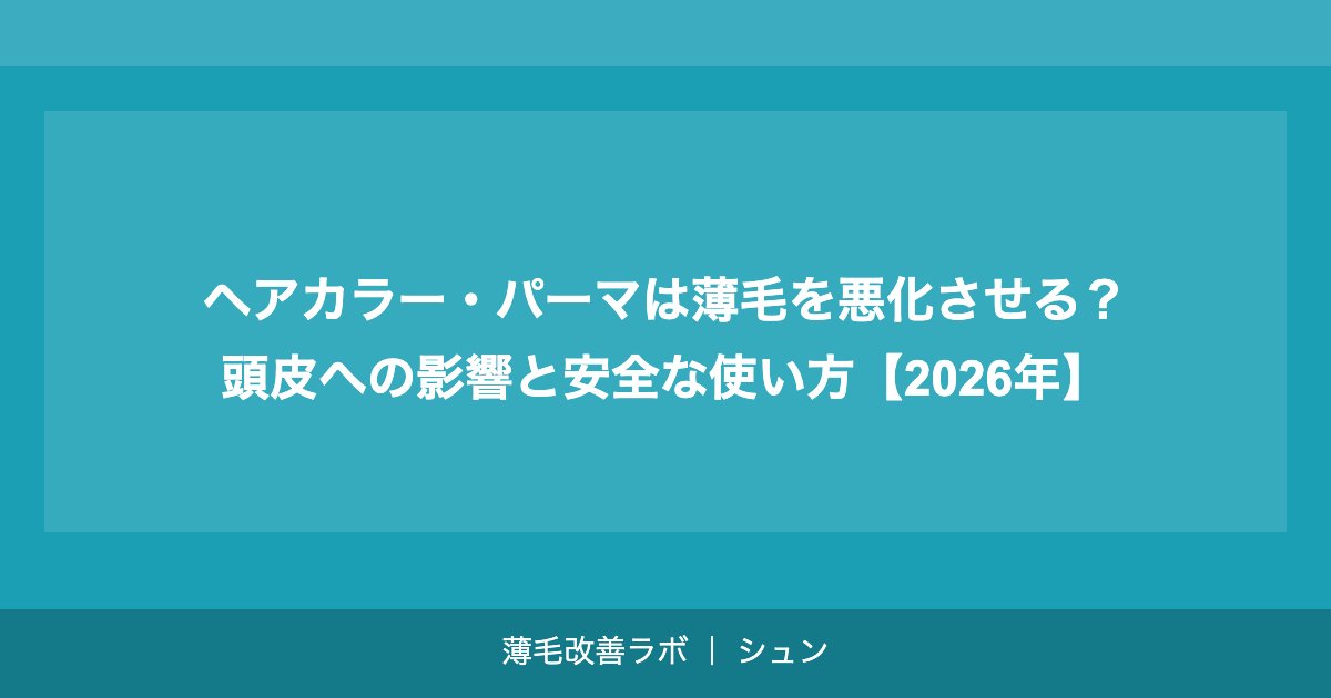 ヘアカラー・パーマは薄毛を悪化させる？頭皮への影響と安全な使い方【2026年】