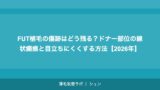 FUT植毛の傷跡はどう残る？ドナー部位の線状瘢痕と目立ちにくくする方法【2026年】