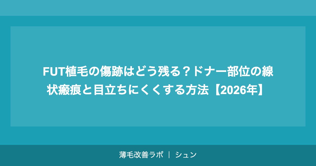 FUT植毛の傷跡はどう残る？ドナー部位の線状瘢痕と目立ちにくくする方法【2026年】