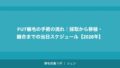 FUT植毛の手術の流れ｜採取から移植・縫合までの当日スケジュール【2026年】