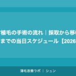 FUT植毛の手術の流れ｜採取から移植・縫合までの当日スケジュール【2026年】