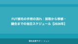 FUT植毛の手術の流れ｜採取から移植・縫合までの当日スケジュール【2026年】