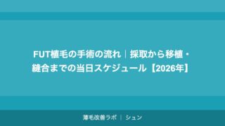 FUT植毛の手術の流れ｜採取から移植・縫合までの当日スケジュール【2026年】