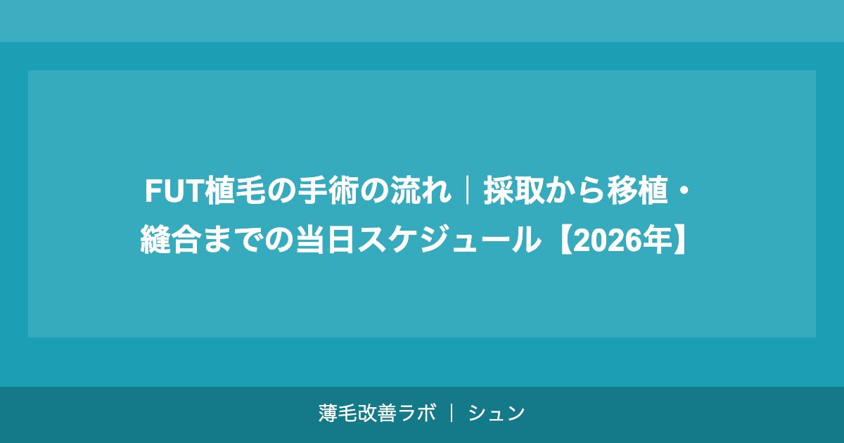 FUT植毛の手術の流れ｜採取から移植・縫合までの当日スケジュール【2026年】