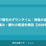 FUT植毛のダウンタイム｜術後の抜糸・痛み・腫れの経過を解説【2026年】