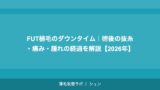 FUT植毛のダウンタイム｜術後の抜糸・痛み・腫れの経過を解説【2026年】