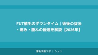 FUT植毛のダウンタイム｜術後の抜糸・痛み・腫れの経過を解説【2026年】