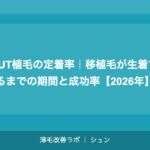 FUT植毛の定着率｜移植毛が生着するまでの期間と成功率【2026年】