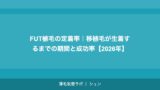 FUT植毛の定着率｜移植毛が生着するまでの期間と成功率【2026年】