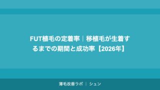FUT植毛の定着率｜移植毛が生着するまでの期間と成功率【2026年】