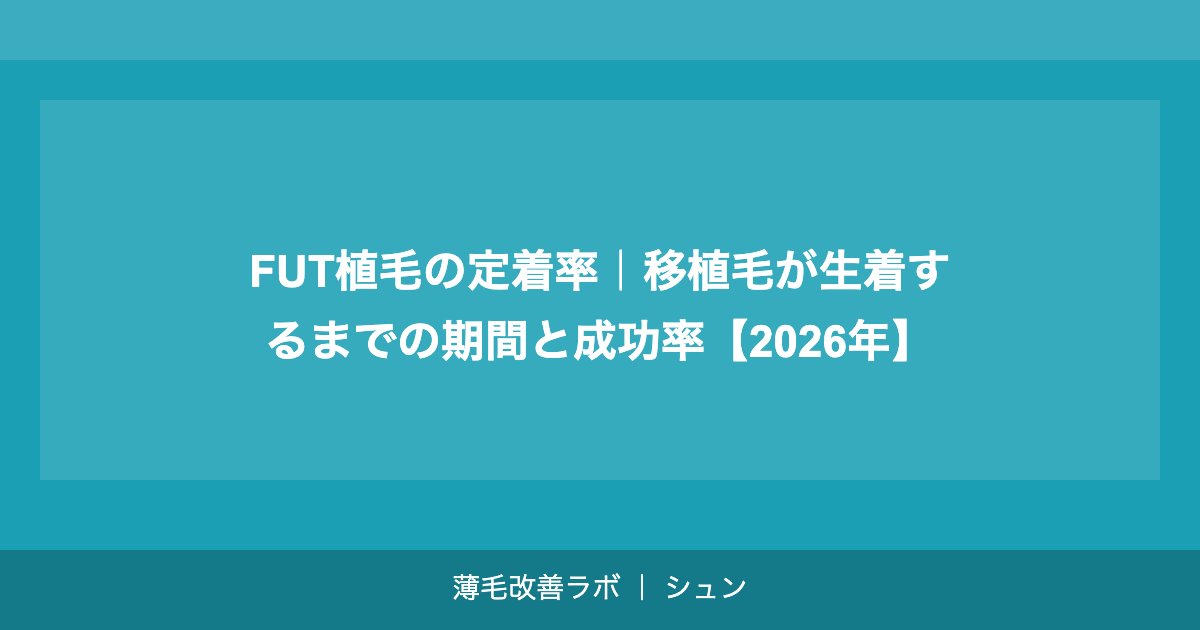 FUT植毛の定着率｜移植毛が生着するまでの期間と成功率【2026年】