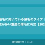 FUT植毛に向いている薄毛のタイプ｜グラフト数が多い重度の薄毛に有効【2026年】
