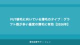FUT植毛に向いている薄毛のタイプ｜グラフト数が多い重度の薄毛に有効【2026年】