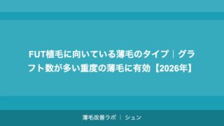 FUT植毛に向いている薄毛のタイプ｜グラフト数が多い重度の薄毛に有効【2026年】