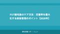 FUT植毛後のケア方法｜定着率を最大化する術後管理のポイント【2026年】