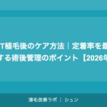 FUT植毛後のケア方法｜定着率を最大化する術後管理のポイント【2026年】