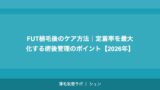 FUT植毛後のケア方法｜定着率を最大化する術後管理のポイント【2026年】