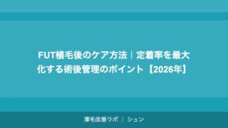FUT植毛後のケア方法｜定着率を最大化する術後管理のポイント【2026年】