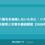 FUT植毛を後悔しないために｜リスク・失敗例と対策を徹底解説【2026年】
