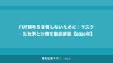 FUT植毛を後悔しないために｜リスク・失敗例と対策を徹底解説【2026年】