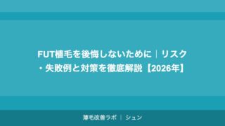 FUT植毛を後悔しないために｜リスク・失敗例と対策を徹底解説【2026年】