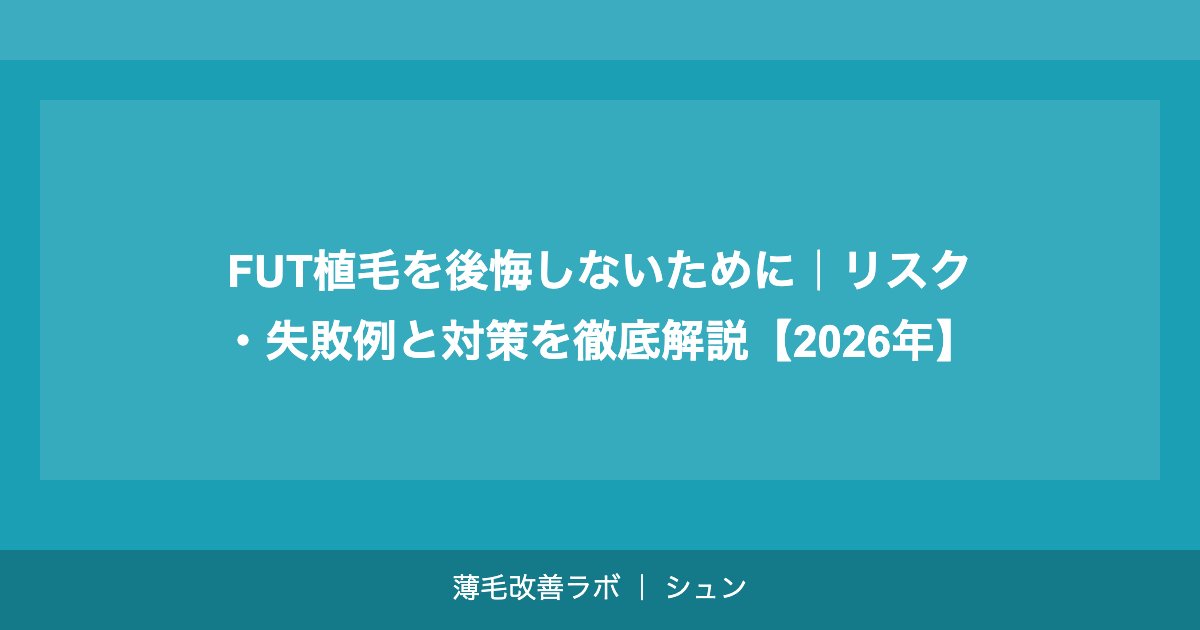 FUT植毛を後悔しないために｜リスク・失敗例と対策を徹底解説【2026年】