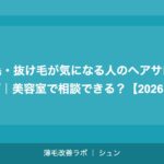 薄毛・抜け毛が気になる人のヘアサロン選び｜美容室で相談できる？【2026年】