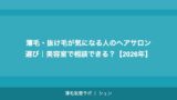 薄毛・抜け毛が気になる人のヘアサロン選び｜美容室で相談できる？【2026年】