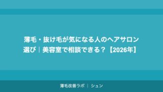 薄毛・抜け毛が気になる人のヘアサロン選び｜美容室で相談できる？【2026年】