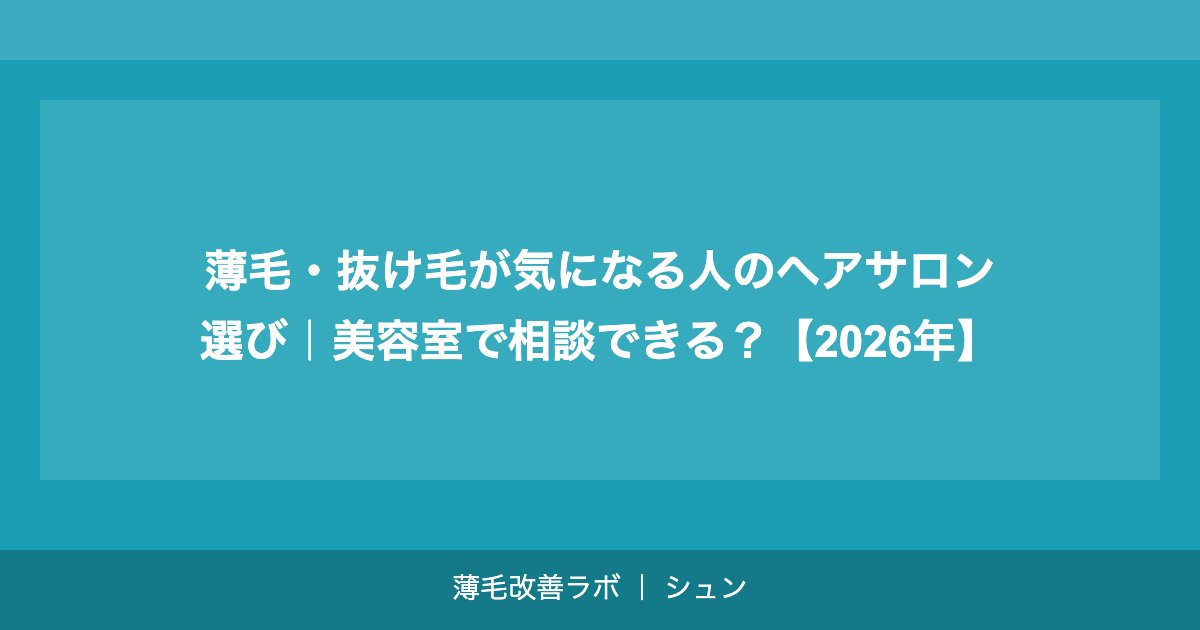 薄毛・抜け毛が気になる人のヘアサロン選び｜美容室で相談できる？【2026年】