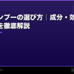 育毛シャンプーの選び方｜成分・効果・おすすめの使い方を徹底解説【2026年】