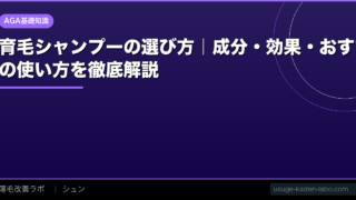 育毛シャンプーの選び方｜成分・効果・おすすめの使い方を徹底解説【2026年】