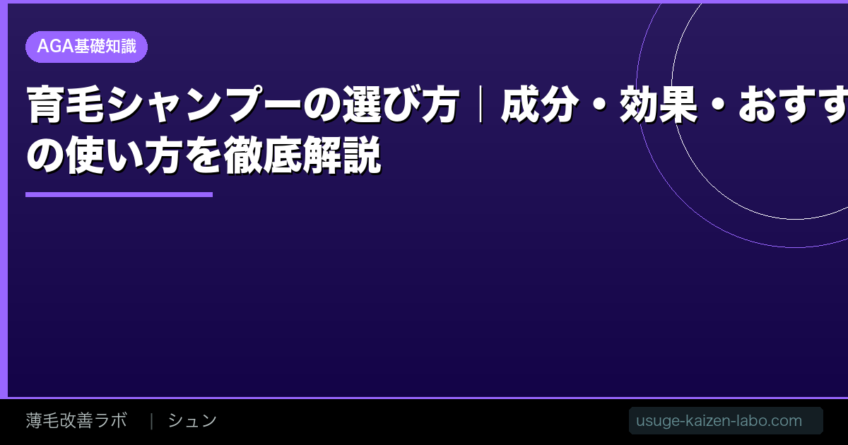 育毛シャンプーの選び方｜成分・効果・おすすめの使い方を徹底解説【2026年】