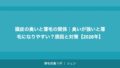 頭皮の臭いと薄毛の関係｜臭いが強いと薄毛になりやすい？原因と対策【2026年】