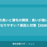 頭皮の臭いと薄毛の関係｜臭いが強いと薄毛になりやすい？原因と対策【2026年】