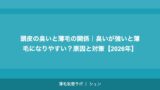 頭皮の臭いと薄毛の関係｜臭いが強いと薄毛になりやすい？原因と対策【2026年】