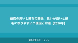 頭皮の臭いと薄毛の関係｜臭いが強いと薄毛になりやすい？原因と対策【2026年】
