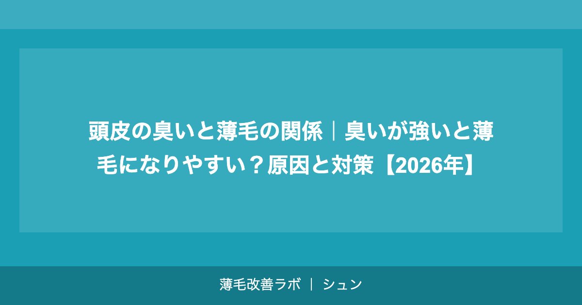 頭皮の臭いと薄毛の関係｜臭いが強いと薄毛になりやすい？原因と対策【2026年】