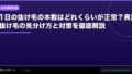 1日の抜け毛の本数はどれくらいが正常？異常な抜け毛の見分け方と対策を徹底解説【2026年】