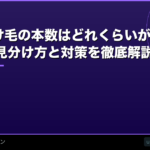1日の抜け毛の本数はどれくらいが正常？異常な抜け毛の見分け方と対策を徹底解説【2026年】