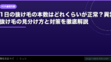 1日の抜け毛の本数はどれくらいが正常？異常な抜け毛の見分け方と対策を徹底解説【2026年】