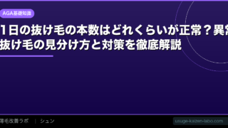 1日の抜け毛の本数はどれくらいが正常？異常な抜け毛の見分け方と対策を徹底解説【2026年】