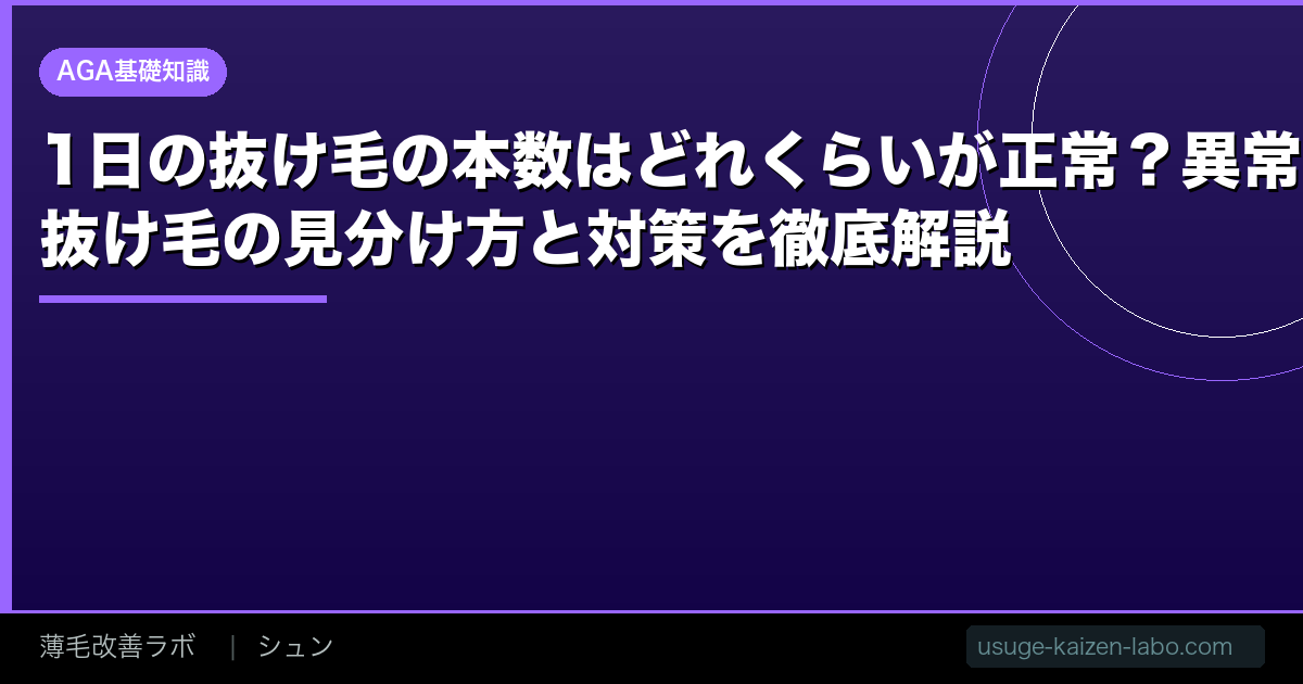 1日の抜け毛の本数はどれくらいが正常？異常な抜け毛の見分け方と対策を徹底解説【2026年】