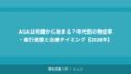 AGAは何歳から始まる?年代別の発症率・進行速度と治療タイミング【2026年】