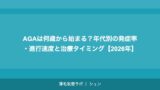 AGAは何歳から始まる？年代別の発症率・進行速度と治療タイミング【2026年】