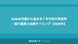 AGAは何歳から始まる？年代別の発症率・進行速度と治療タイミング【2026年】